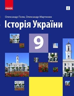 Історія України 9 клас Гісем 2022