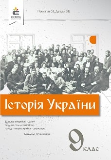 Історія України 9 клас Пометун 2022