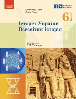 Історія України. Всесвітня історія 6 клас Гісем 2023