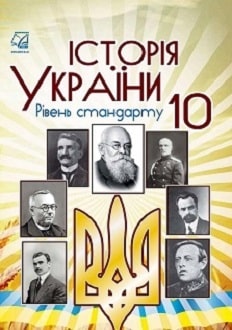 Історія України 10 клас Бурнейко 2018