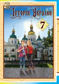 Історія України 7 клас Хлібовська 2024 та 2020