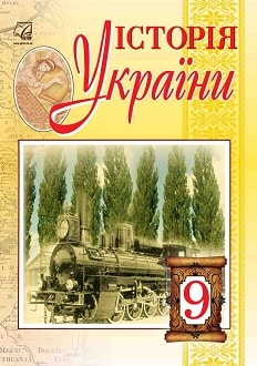 Історія України 9 клас Бурнейко 2017