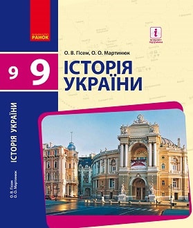 Історія України 9 клас Гісем 2017