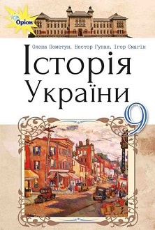 Історія України 9 клас Пометун 2017