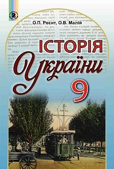 Історія України 9 клас Реєнт 2017
