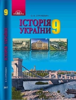 Історія України 9 клас Струкевич 2017