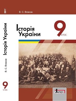 Історія України 9 клас Власов 2017
