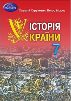 Історія України 7 клас Струкевич 2024