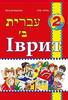 Іврит 2 клас Бакуліна 2019