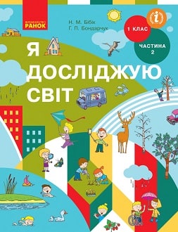 Я досліджую світ 1 клас Бібік 2018 частина 2