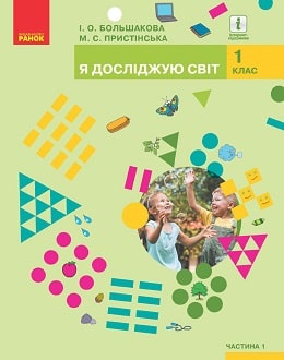 Я досліджую світ 1 клас Большакова 2018 частина 1