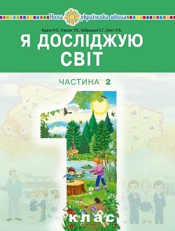 Я досліджую світ 1 клас Будна 2018 частина 2