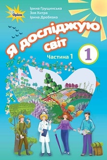 Я досліджую світ 1 клас Грущинська 2018 частина 1