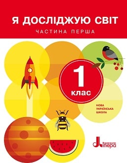 Я досліджую світ 1 клас Іщенко 2018 частина 1