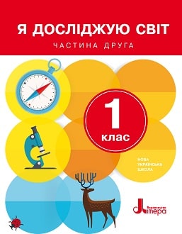 Я досліджую світ 1 клас Іщенко 2018 частина 2