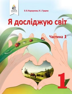 Я досліджую світ 1 клас Коршунова 2018 частина 1