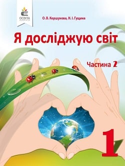 Я досліджую світ 1 клас Коршунова 2018 частина 2