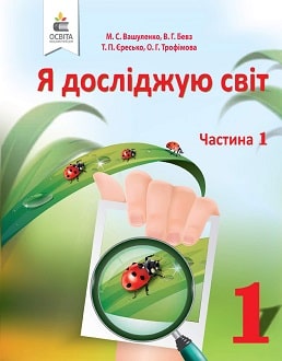 Я досліджую світ 1 клас Вашуленко 2018 частина 1