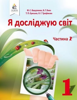 Я досліджую світ 1 клас Вашуленко 2018 частина 2