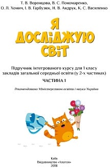 Я досліджую світ 1 клас Воронцова 2018 частина 1
