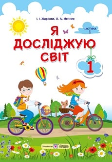 Я досліджую світ 1 клас Жаркова 2018 частина 1