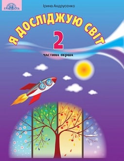Я досліджую світ 2 клас Андрусенко 2019 ч.1