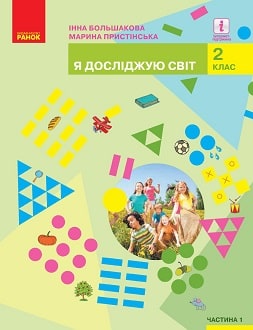 Я досліджую світ 2 клас Большакова 2019 та 2024 ч.1