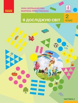 Я досліджую світ 2 клас Большакова 2019 та 2024 ч.2