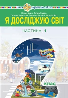 Я досліджую світ 2 клас Будна 2019 та 2024 ч.1
