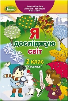 Я досліджую світ 2 клас Гільберг 2019 та 2024 ч.1