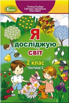 Я досліджую світ 2 клас Гільберг 2019 та 2024 ч.2