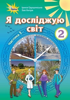 Я досліджую світ 2 клас Грущинська 2019 та 2024 ч.1