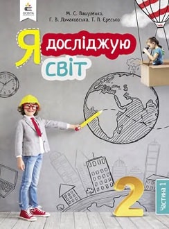 Я досліджую світ 2 клас Вашуленко 2019 та Ломаковська 2024 ч.1