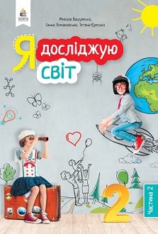 Я досліджую світ 2 клас Вашуленко 2019 та Ломаковська 2024 ч.2