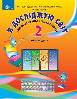 Я досліджую світ 2 клас Вдовенко 2019 ч.2