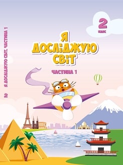 Я досліджую світ 2 клас Воронцова 2019 ч.1