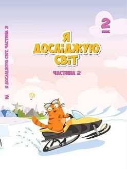 Я досліджую світ 2 клас Воронцова 2019 ч.2