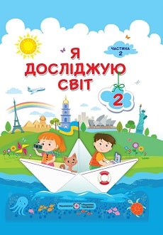 Я досліджую світ 2 клас Жаркова 2019 та 2024 ч.2