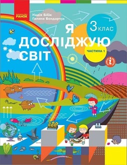 Я досліджую світ 3 клас Бібік 2020 ч.1