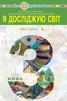 Я досліджую світ 3 клас Будна 2020 ч.1