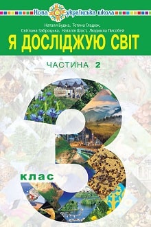 Я досліджую світ 3 клас Будна 2020 ч.2