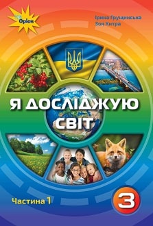 Я досліджую світ 3 клас Грущинська 2020 ч.1