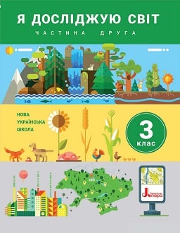 Я досліджую світ 3 клас Іщенко 2020 ч.2