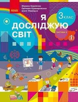 Я досліджую світ 3 клас Корнієнко 2020 ч.2