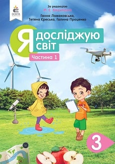 Я досліджую світ 3 клас Ломаковська 2020 ч.1