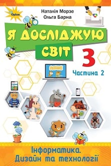 Я досліджую світ 3 клас Морзе 2020 ч.2