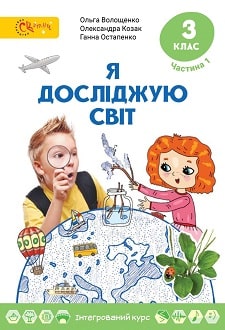 Я досліджую світ 3 клас Волощенко 2020 ч.1