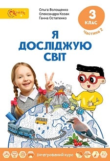 Я досліджую світ 3 клас Волощенко 2020 ч.2