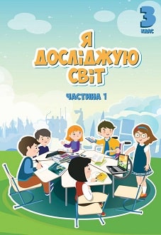Я досліджую світ 3 клас Воронцова 2020 ч.1