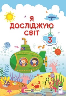 Я досліджую світ 3 клас Жаркова 2020 ч.2